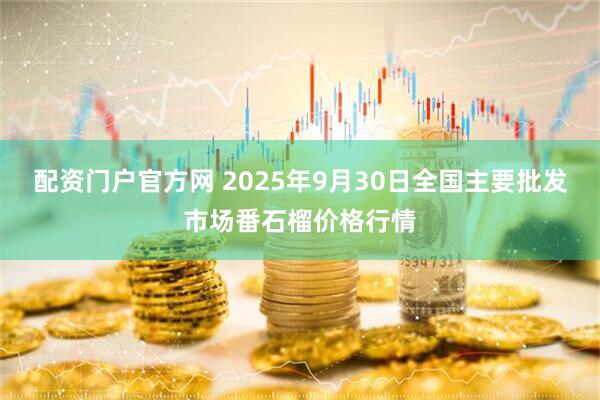 配资门户官方网 2025年9月30日全国主要批发市场番石榴价格行情