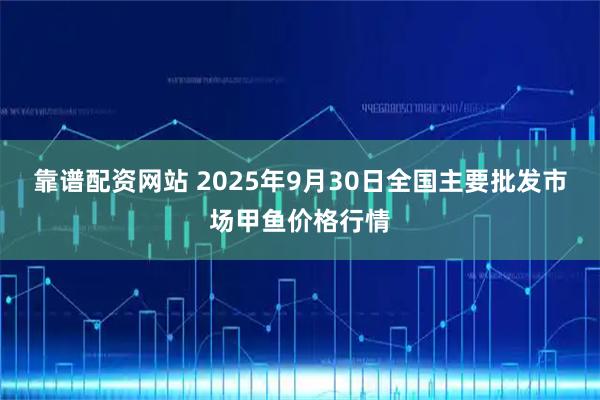 靠谱配资网站 2025年9月30日全国主要批发市场甲鱼价格行情
