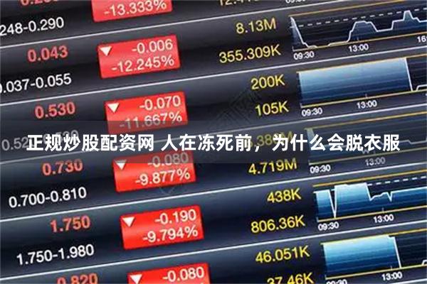 正规炒股配资网 人在冻死前，为什么会脱衣服